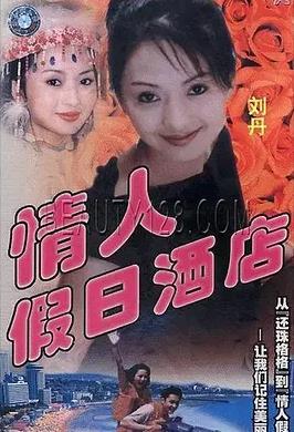 情人假日酒店