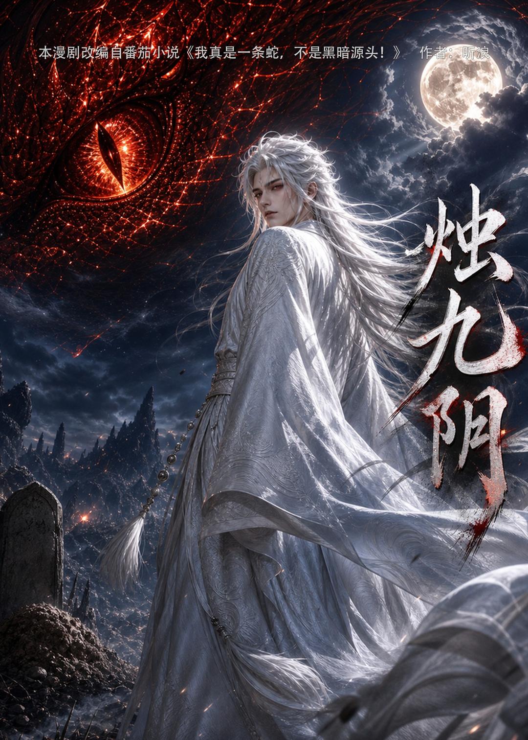 烛九阴第一季