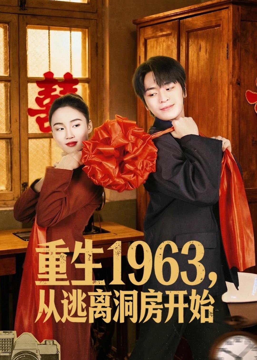重生1963，从逃离洞房开始