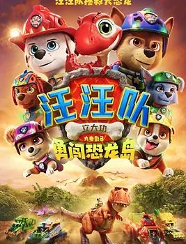汪汪队立大功大电影3:勇闯恐龙岛